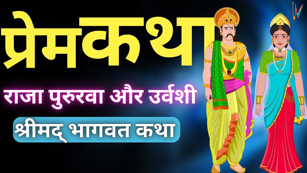 Shrimad Bhagwat Katha | Love Story of Raja Pururava and Apsara Urvashi | श्रीमद् भागवत कथा