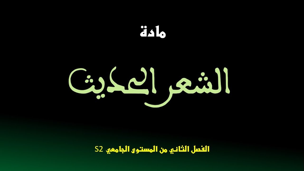 مادة الشعر الحديث: الفصل الثاني الجامعي s2