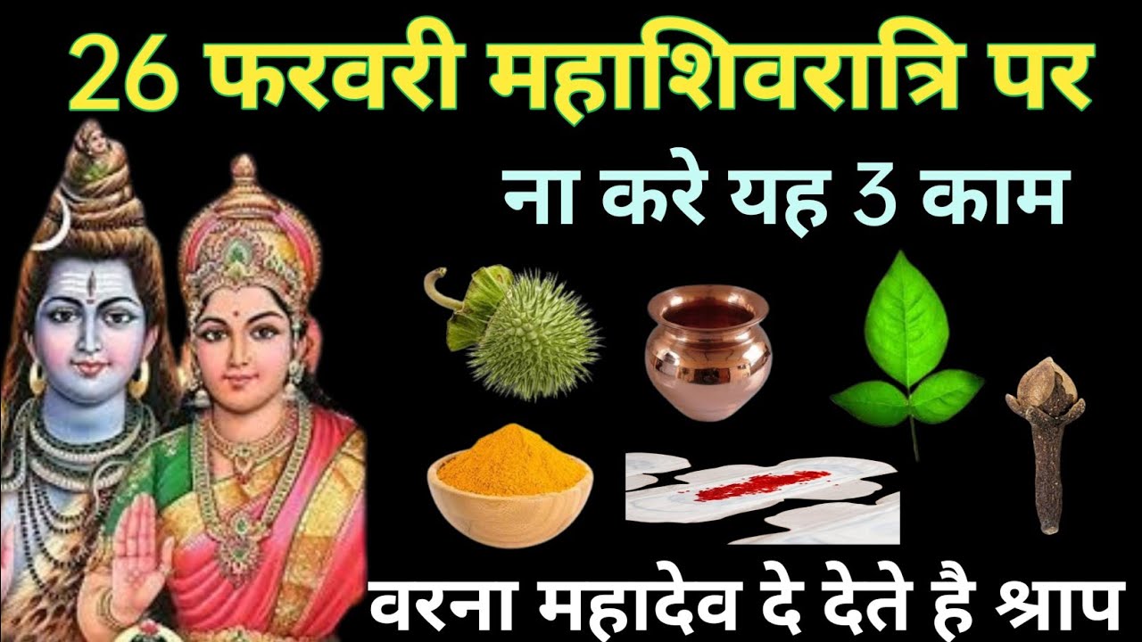 26 फरवरी महाशिवरात्रि के दिन भूल से भी ना करें यह 3 काम वरना घर हो जाएगा बर्बाद😱#mahashivratrivrat