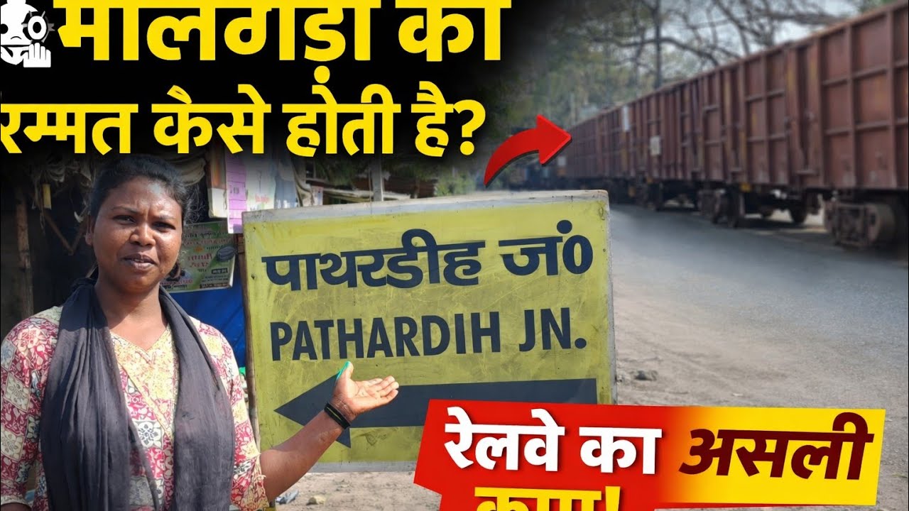 पाथरडीह में क्यों होती है सबसे ज्यादा ट्रेन की मरम्मत?#Pathardih repairing yard#Train repairing vlog