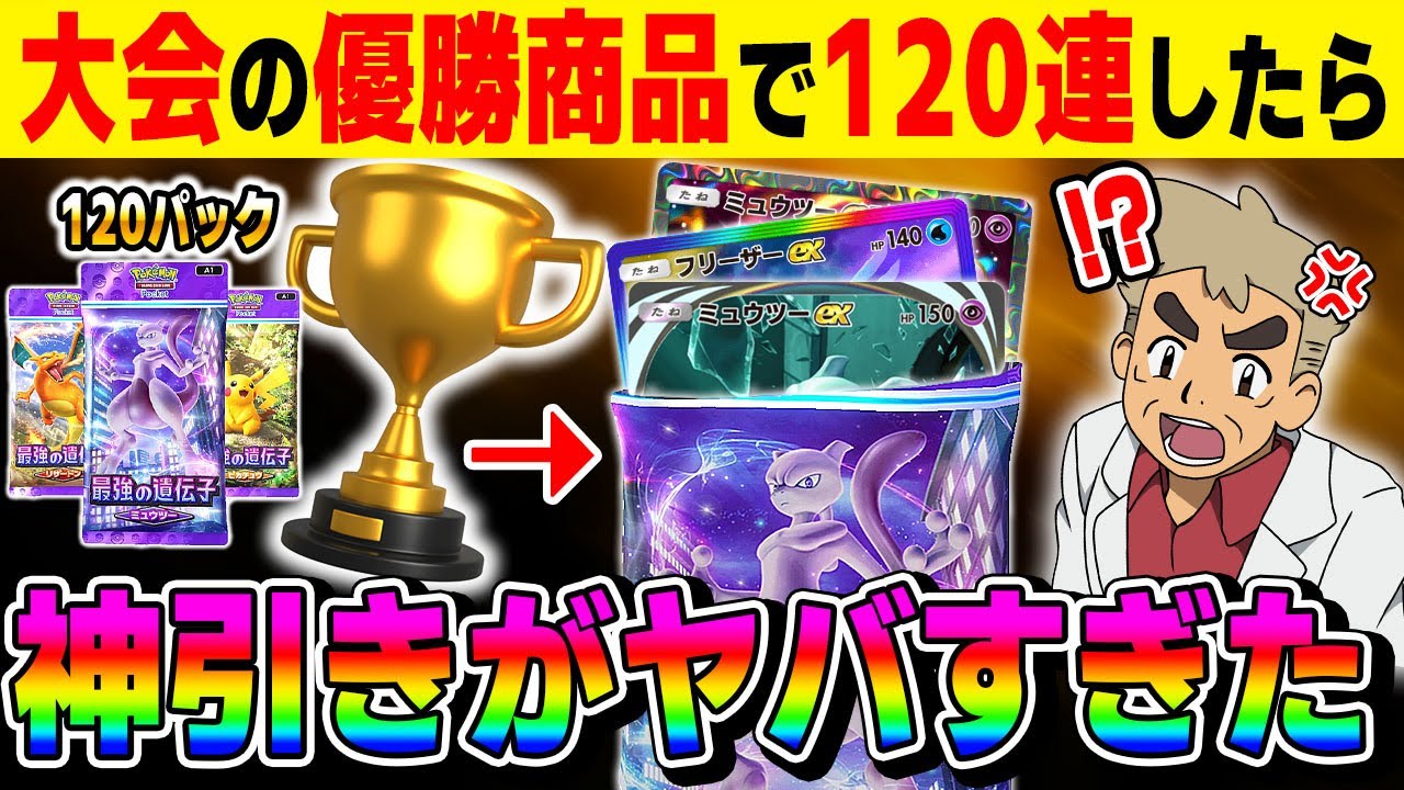 【ポケポケ】大会の優勝賞品で120連パック開封したらヤバすぎる神引きで発狂しましたｗｗ【口の悪いオーキド博士】【柊みゅう】#ポケモン #ポケポケ