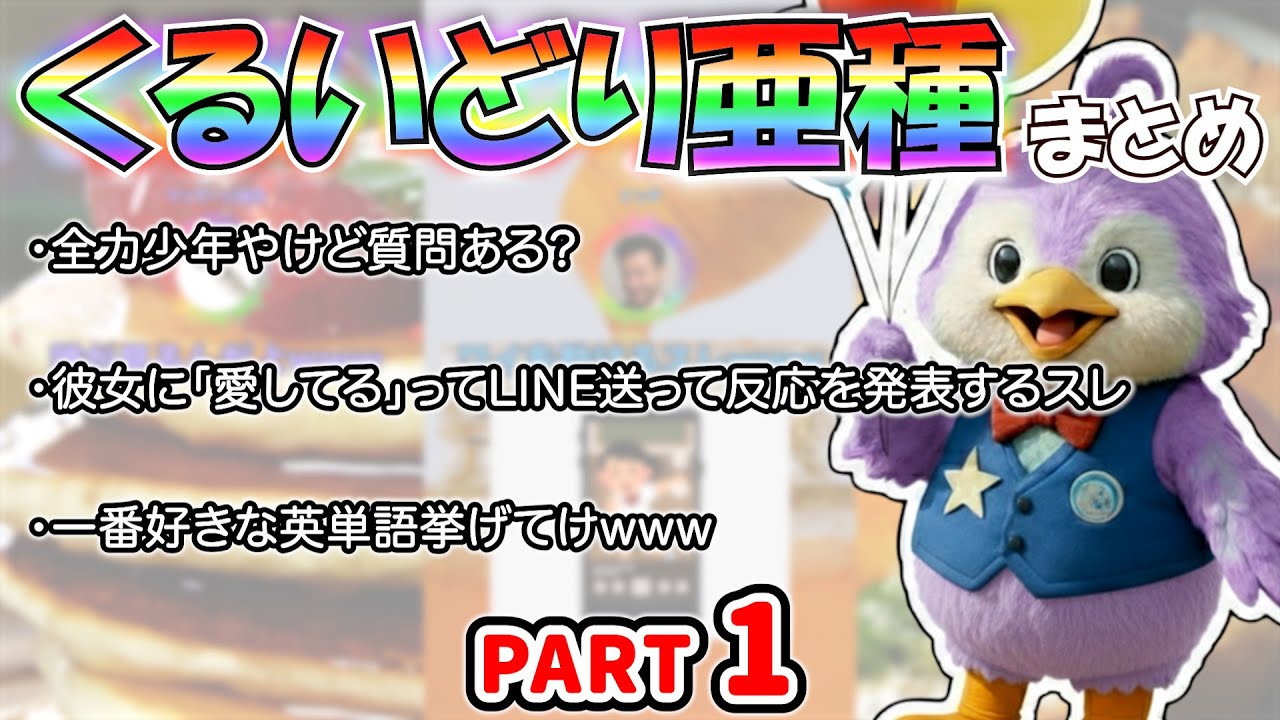 【作業用】くるいどり速報亜種　まとめ【Part1】
