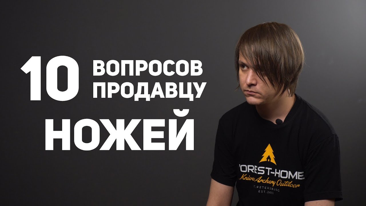 10 глупых вопросов ПРОДАВЦУ НОЖЕЙ