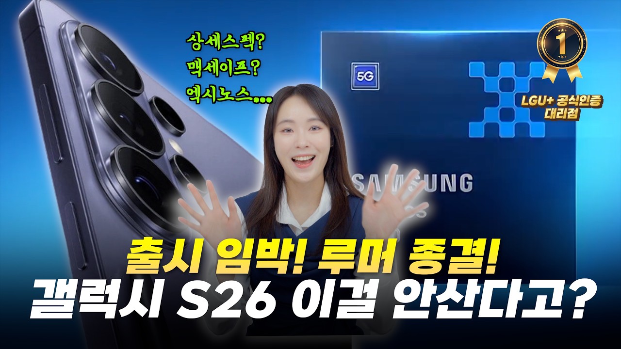 갤럭시 S26 루머 종결ㅣ 역대급 변화 TOP 7 ㅣ 45만원 할인받고 구매하는 방법!