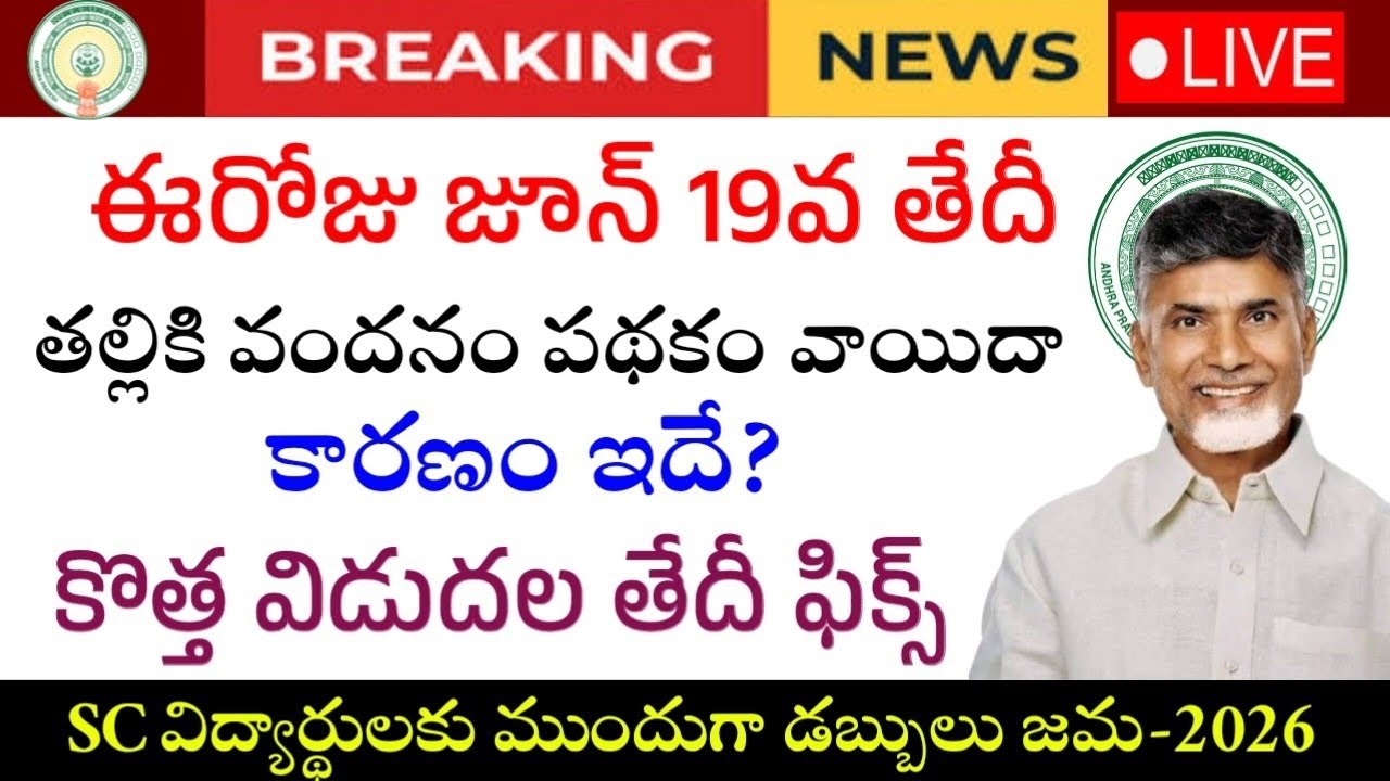 ఈరోజు జూన్ 19 తల్లికి వందనం వాయిదా|Ap Thalliki vandanam Scheme update-New Release Date 2026|