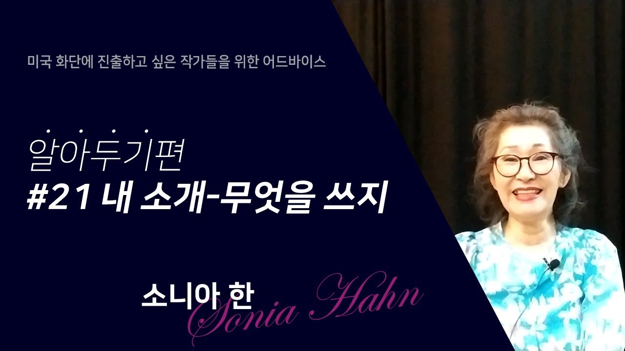 알아두기편 #21_내 소개-무엇을 쓰지 / 소니아 한이 들려주는 노하우