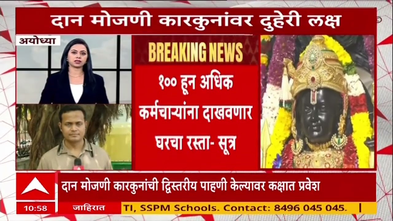 Ayodhya Ram Mandir News: श्रीराम मंदिरात मोठा कारवाईचा बडगा! शंभरहून अधिक कर्मचाऱ्यांची हकालपट्टी