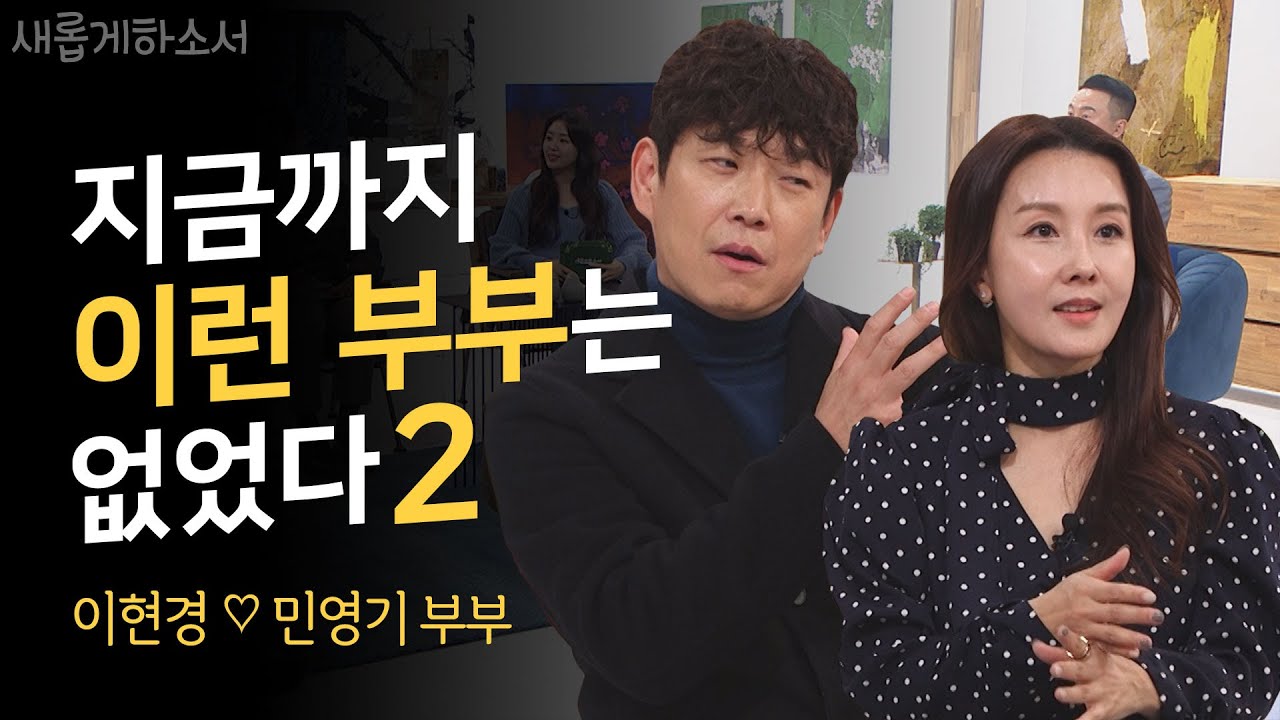 어머!  그러고 보니 딱 이 사람이네 ㅣ이현경, 민영기 부부ㅣ새롭게하소서