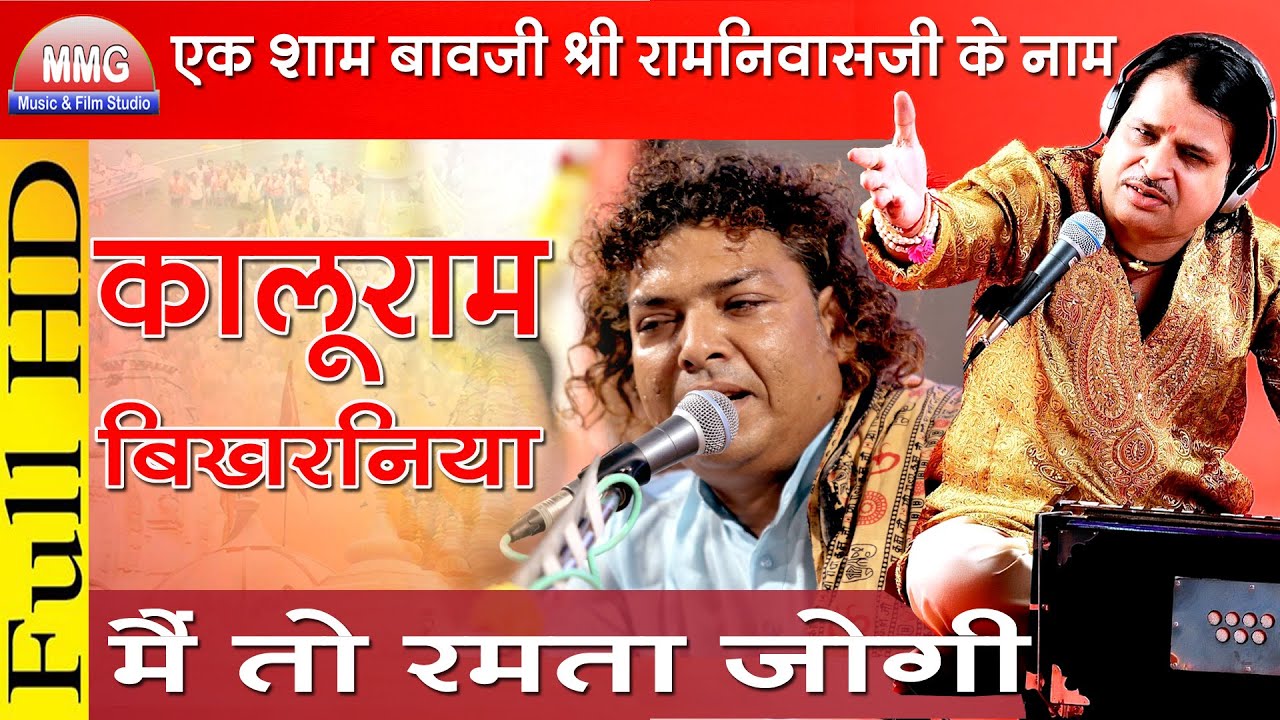 मैं तो रमता जोगी राम । Main To Ramta Jogi Ram । Kaluram Bikhrniya । Raoji  Ki Dhani Live 2016