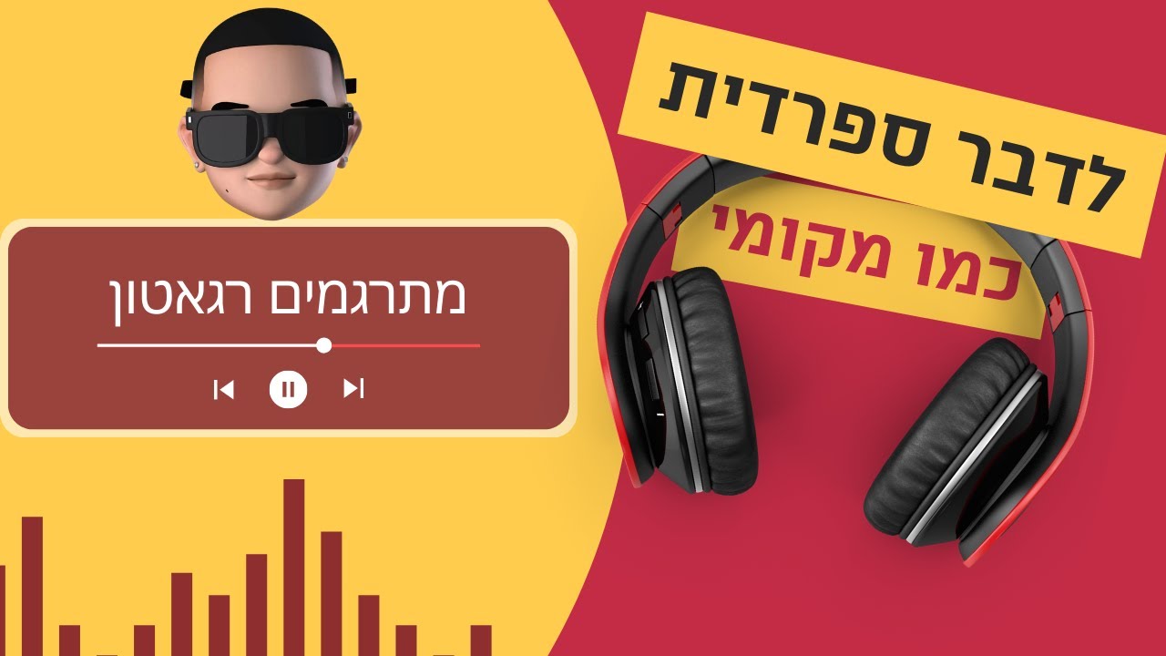 לדבר ספרדית כמו מקומי - עונה 2 פרק 8 - שירים בספרדית עם תרגום לעברית | רגאטון מתורגם!