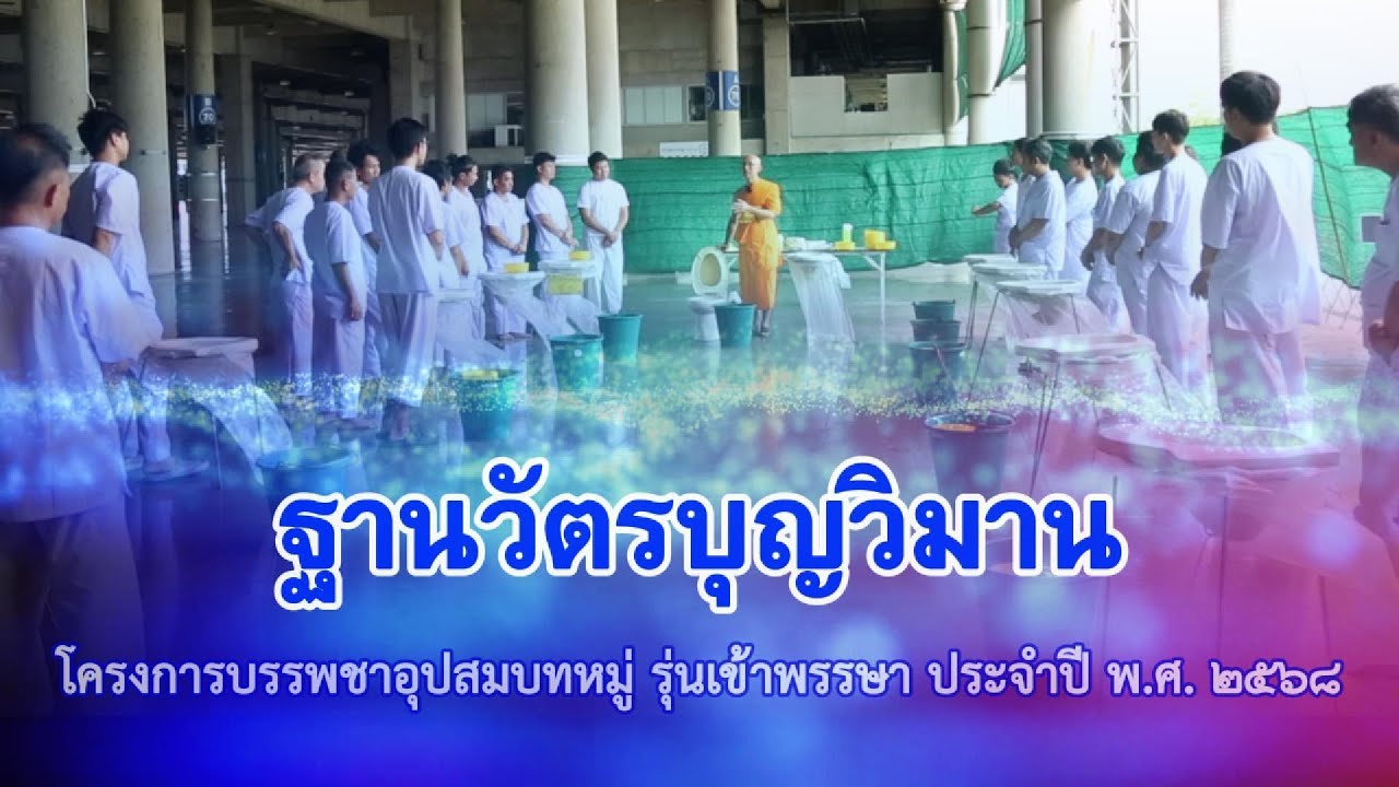 UG5 ฐานวัตรบุญวิมาน | รุ่นเข้าพรรษา พ.ศ. 2568