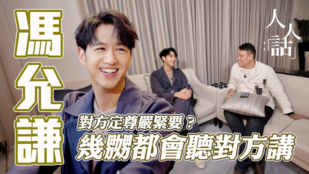 🎤 馮允謙好男人愛的宣言：對方定尊嚴緊要？幾嬲都會聽對方講！再踏紅館開個唱唔覺快，自認發展比人慢，感恩一切經過｜人人話