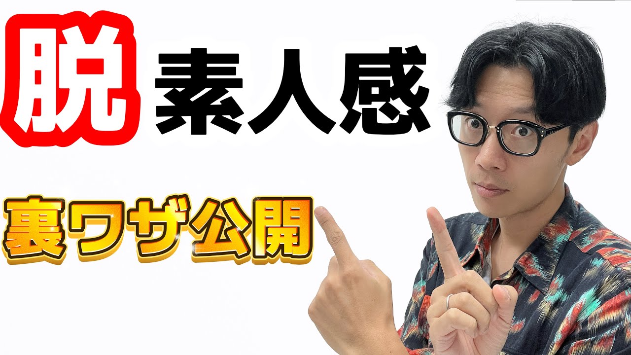【裏技】写真の素人感、出ないように、方法と裏技を公開します。　カメラ初心者必見