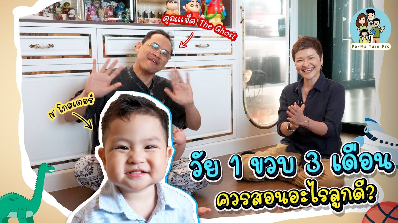 ลูกวัย 1ขวบ 3เดือน อะไรที่พ่อแม่มือใหม่ต้องรู้ l Pa-Ma Turn Pro EP.34