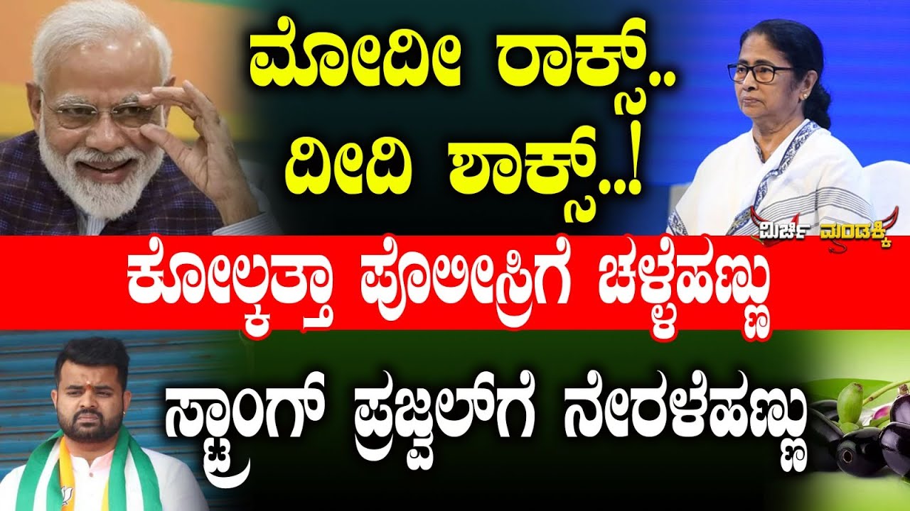 ಮೋದೀ‌ ರಾಕ್ಸ್.. ದೀದಿ ಶಾಕ್ಸ್..!  Mirchi Mandakki | Deep fake Video  | Narendra Modi | mamata banerjee