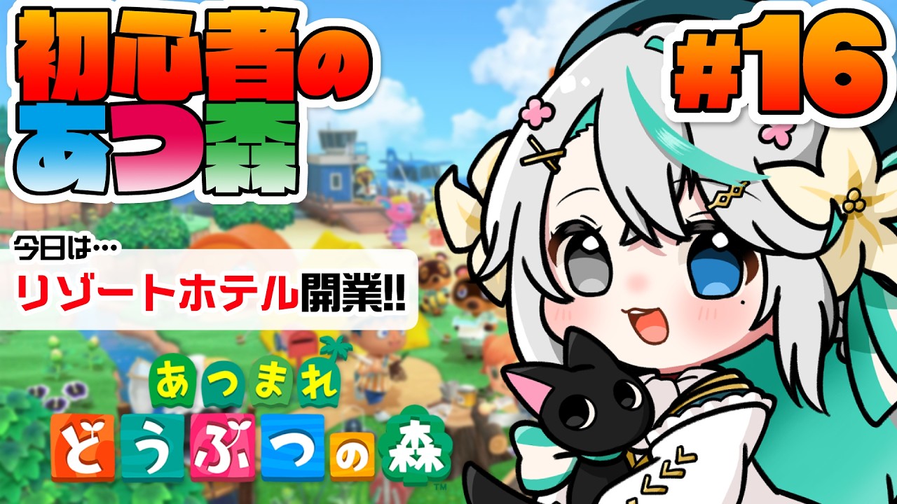 あつまれどうぶつの森 #16 ┊起きれたら【朝活】リゾートホテルが開業！ホテルの内装もできちゃうの？【猫百合イッサ／StellarRealm】
