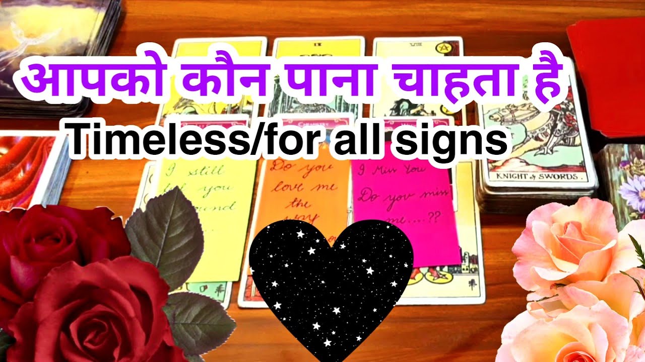 💘😛आपको कौन पाना चाहता है Apko kon pana chahta hai?💫