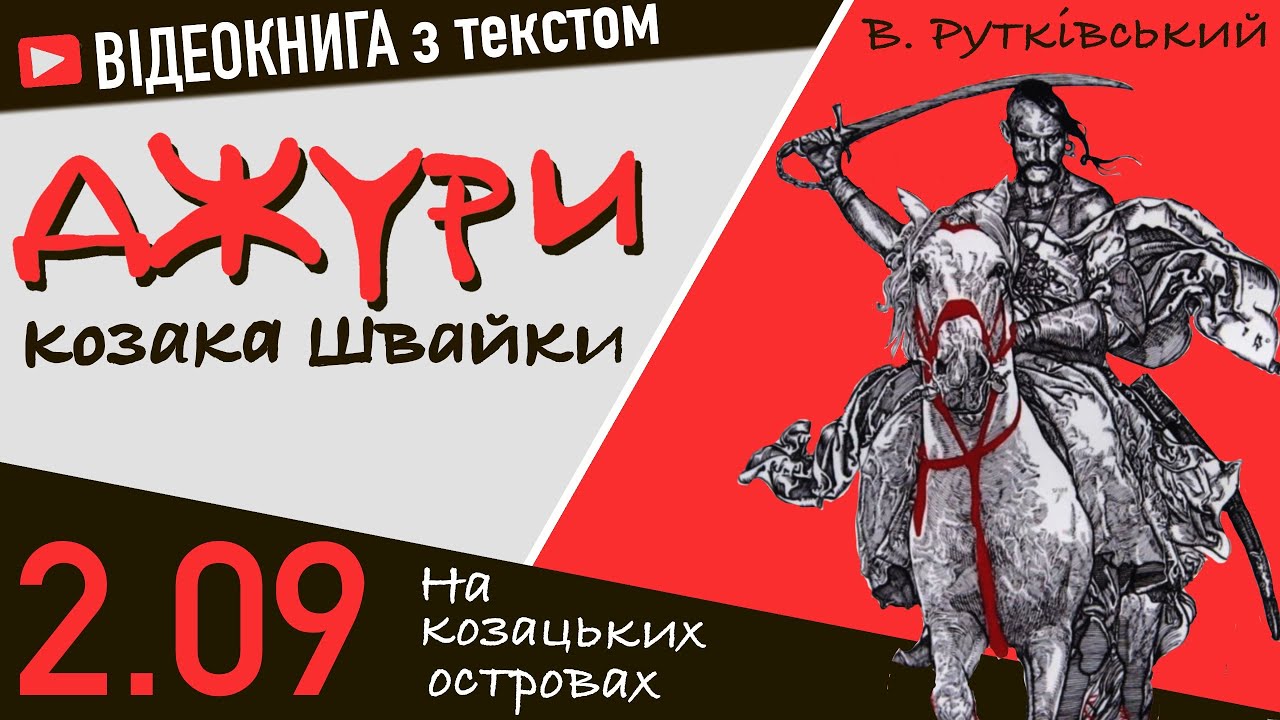 💙💛2.09 | «Джури козака Швайки» | В. Рутківський | Аудіокнига від «Вухо»