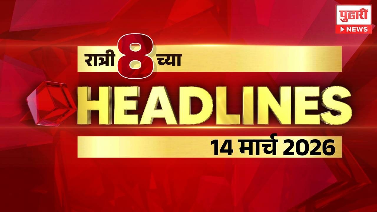 Pudhari News | राहा अपडेट पाहा रात्री 8 च्या महत्त्वाच्या हेडलाईन्स #headlines | 14 March 2026