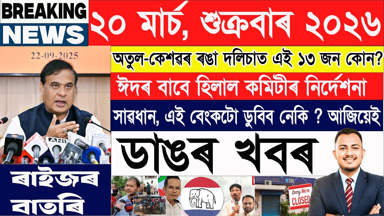 ২০ মাৰ্চ: আজিৰ শীৰ্ষ ২০টা খবৰ | Today Assamese News | Axomiya Khobor | @janamatজনমত