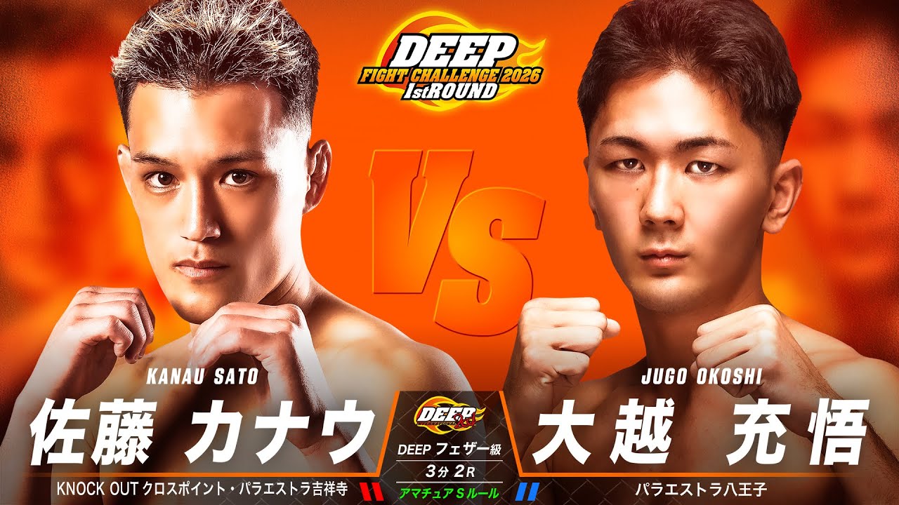 佐藤カナウ VS 大越 充悟【DEEP FIGHT CHALLENGE 2026 1st ROUND】