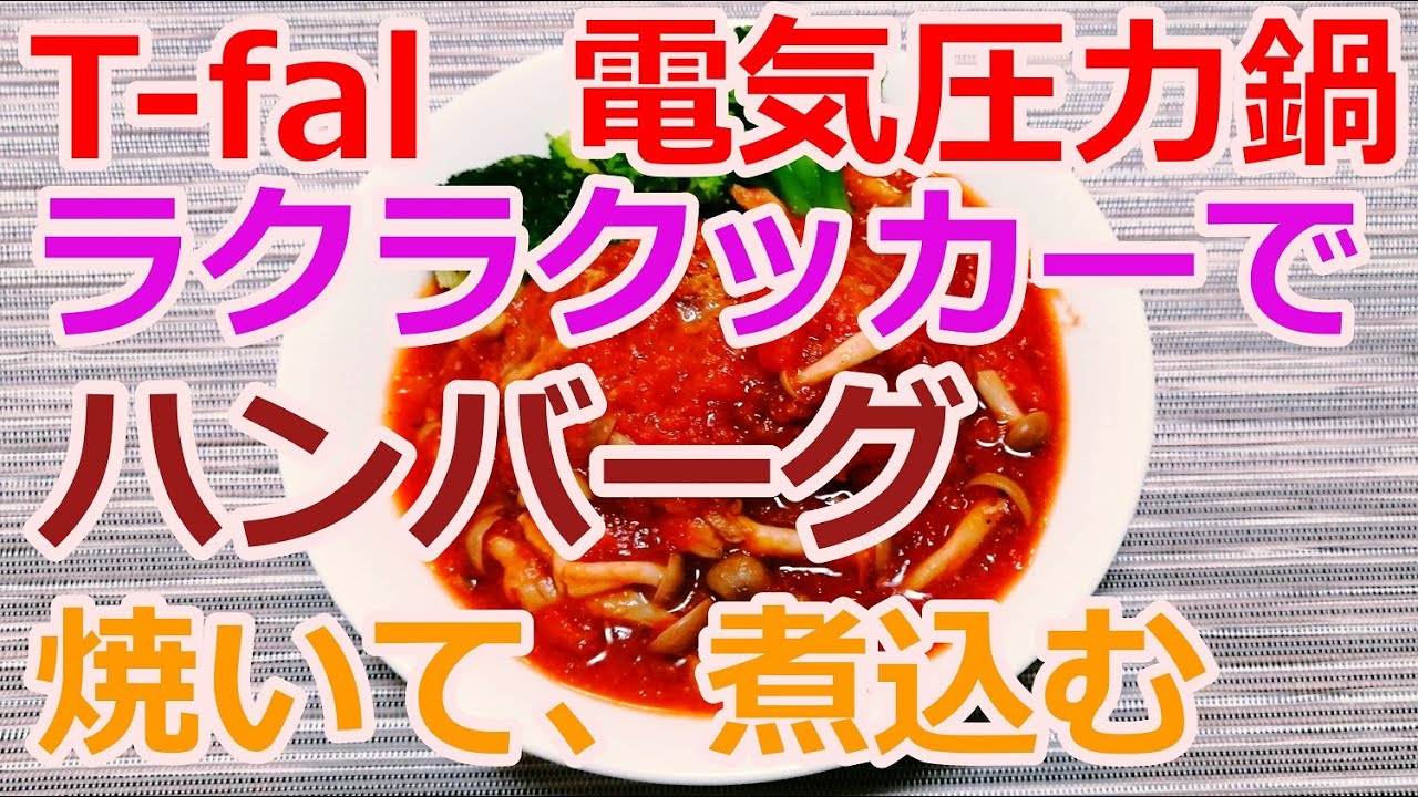 T-falラクラクッカーで煮込みハンバーグを作ってみた！焼きもできる電気圧力鍋