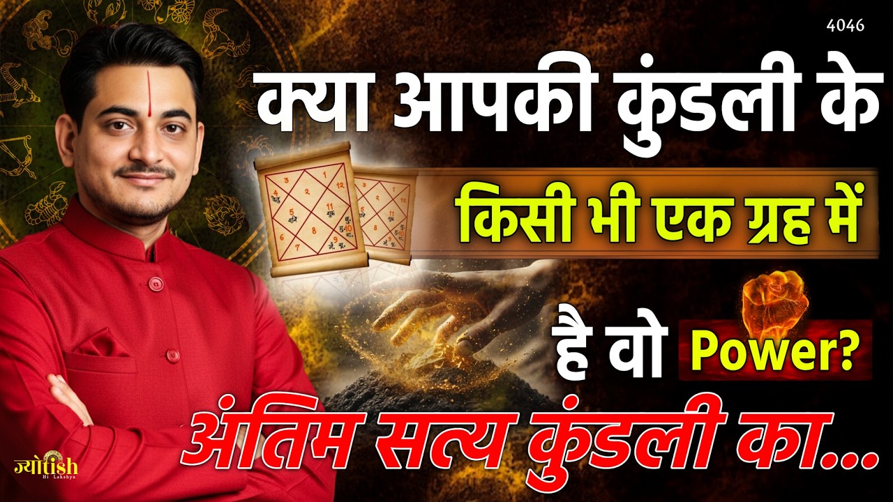 क्या आपकी कुंडली के किसी भी एक ग्रह में है वो Power? अंतिम सत्य -Nakul Parashara #astrology