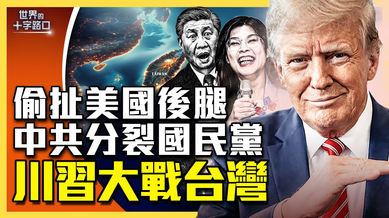 習近平召見鄭麗文，川習大戰台灣上演？北京急推國共會，幕後貓膩超多？盧秀燕跟鄭麗文唱反調，北京逼國民黨分裂？（2026.3.31）｜唐浩說-世界的十字路口