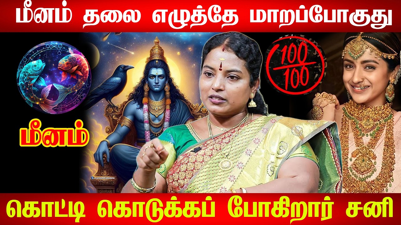 உண்மையான ஜாக்பாட் மீனத்துக்குத்தான் மீனம் - வாழ்நாள் செட்டில்மென்ட்! 100% உங்களுக்கு இது நடக்கும்!