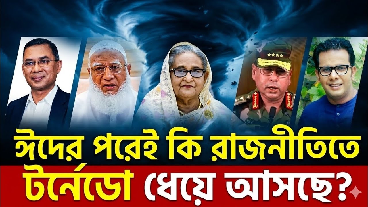 ঈদের পরেই কি রাজনীতিতে টর্নেডো? জামায়াত নেতৃত্বাধীন ১১ দলের আল্টিমেটাম ও আ.লীগের ফেরার জোর গুঞ্জন!