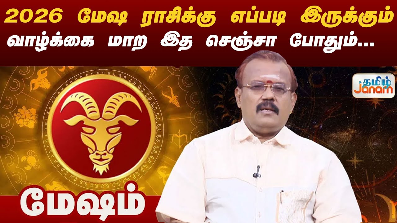 2026 மேஷ ராசிக்கு எப்படி இருக்கும்|வாழ்க்கை மாற இத செஞ்சா போதும்...  | Astrologer shelvi