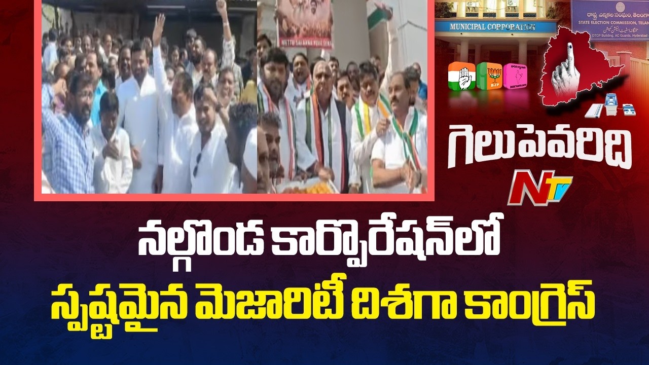 Nalgonda District : నల్గొండ కార్పొరేషన్ లో స్పష్టమైన మెజారిటీ దిశగా కాంగ్రెస్ | NTV Telugu