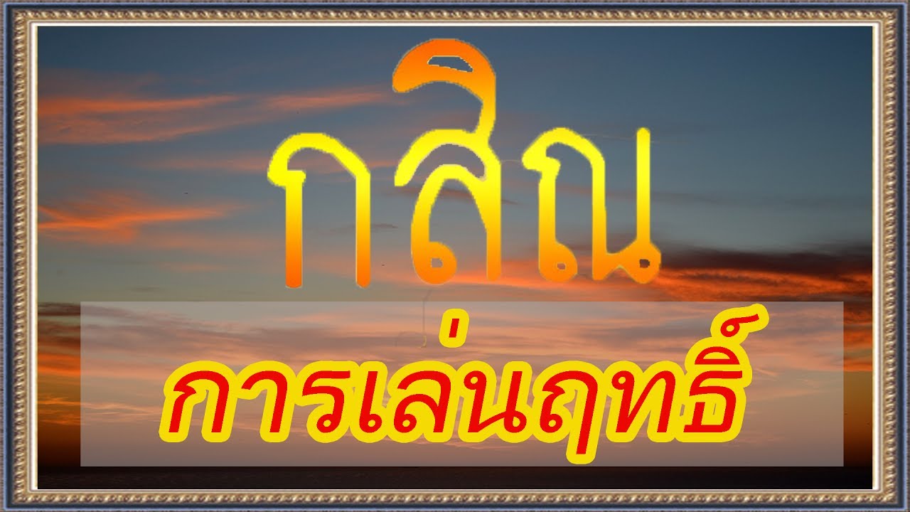 หลวงพ่อฤาษีลิงดำ สอนเรื่อง การเล่นฤทธิ์ของกสิณ