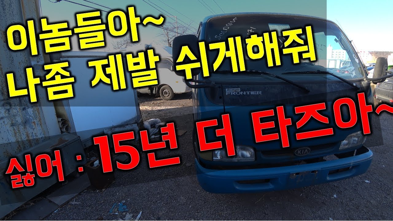 [중고차수출] 1999년 할아버지 기아 봉고 프론티어의 외침!!!!!!!! ( KOREAN USED CAR KIA MOTORS FRONTIER )