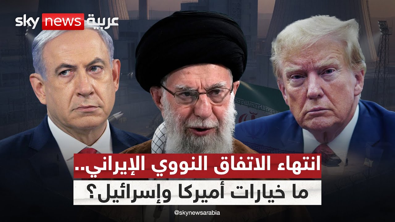 انتهاء الاتفاق النووي الإيراني.. كيف ستتحرك أميركا وإسرائيل؟ | #الظهيرة
