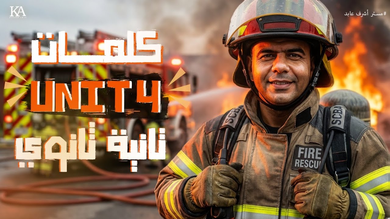 انجليزي تانية ثانوي | شرح كلمات Unit 4 كاملة | بطريقة عبقرية