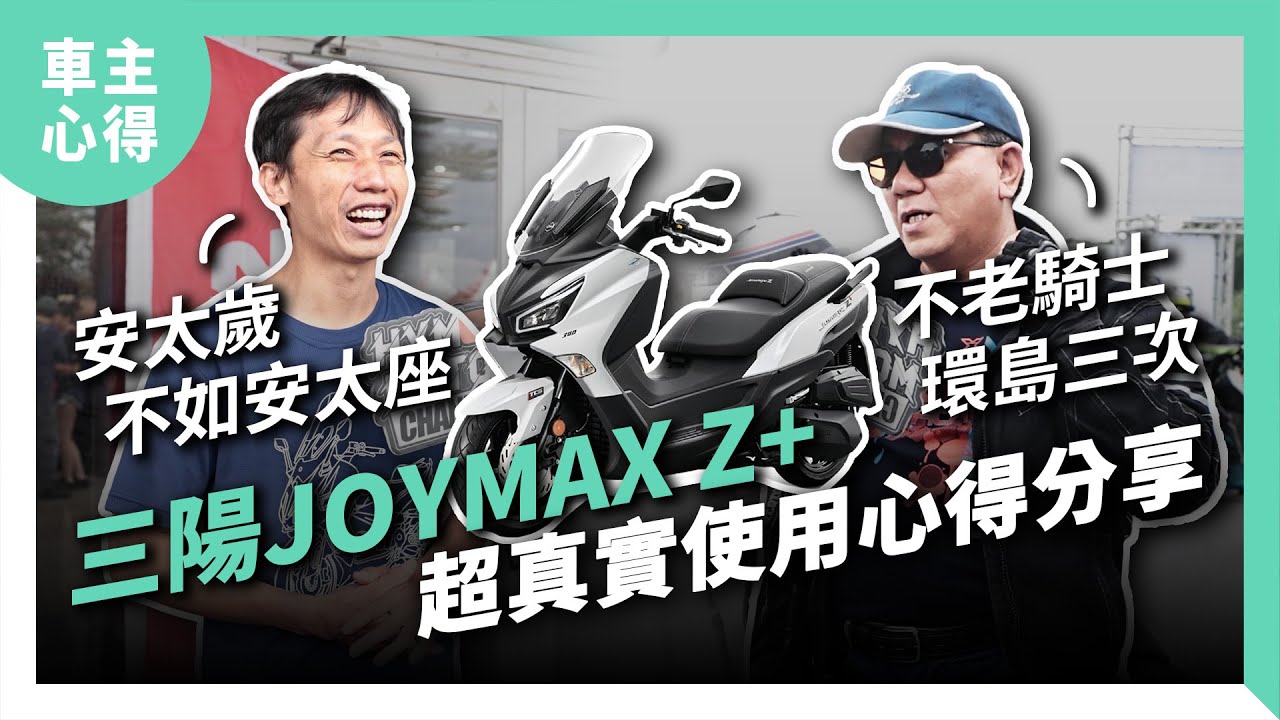 《SYM三陽Joymax Z+車主街訪》身高不夠好駕馭嗎？公認通病有哪些？超真實使用心得分享｜車主心得#9