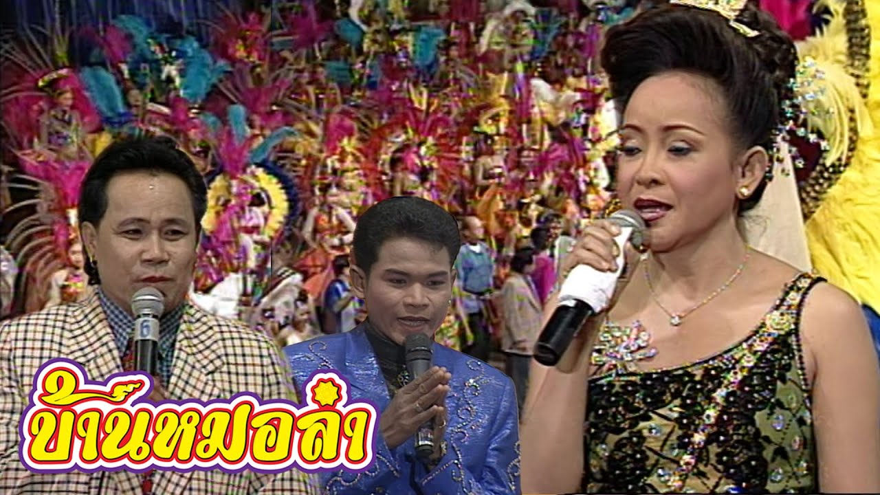 แสดงสดคณะเสียงอิสาน : วันที่ 24 ธันวาคม ปี 2545 อำเภอนาแก จังหวัดนครพนม