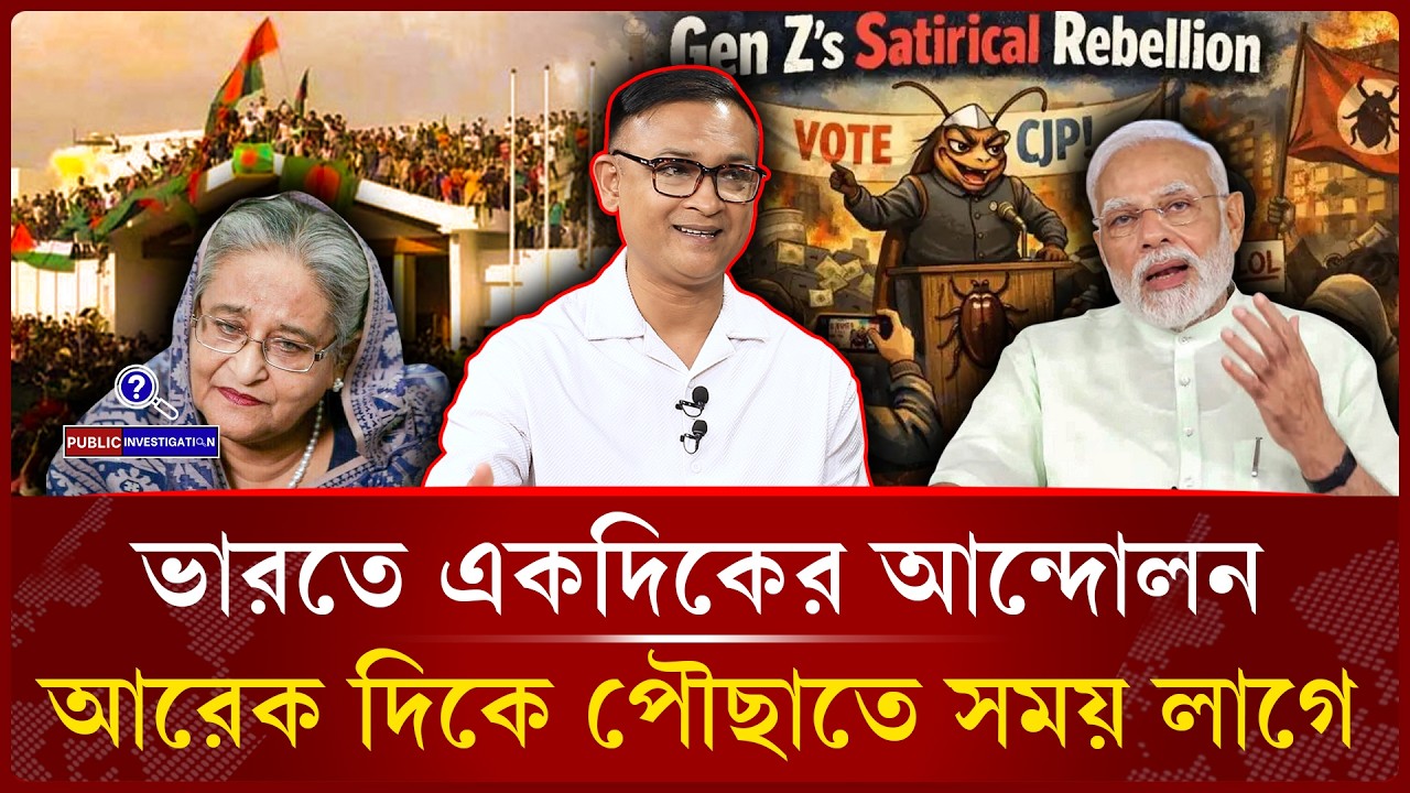 ভারতে কেন কখনো গণঅ'ভ্যূত্থান হয়না? । Del H Khan | CJP -Public Investigation