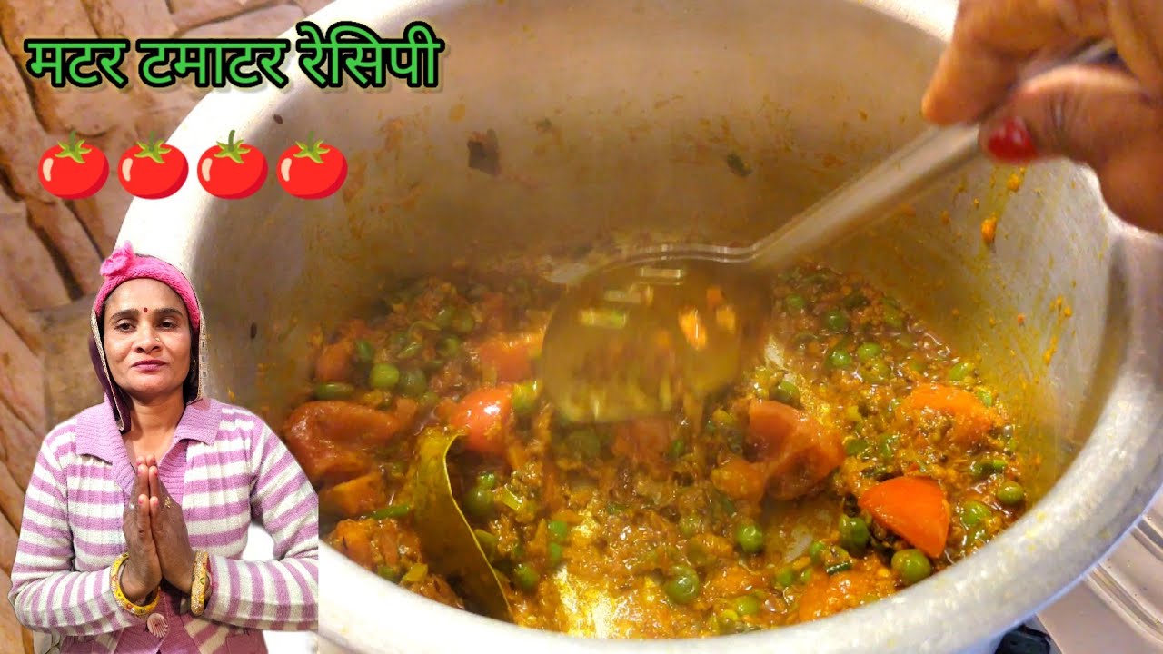 मटर टमाटर रेसिपी 🍅🍅 matar Tomato recipe #seemavinodandjointfamily 