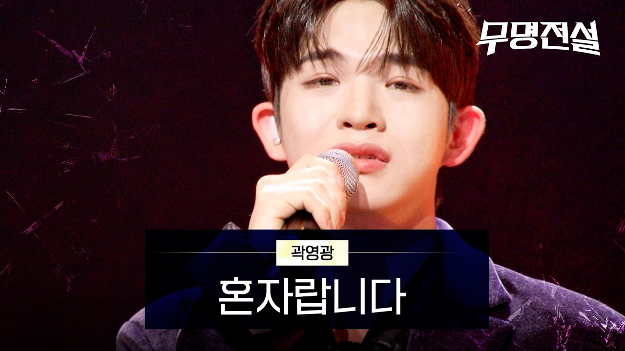 곽영광 - 혼자랍니다｜무명전설 2회
