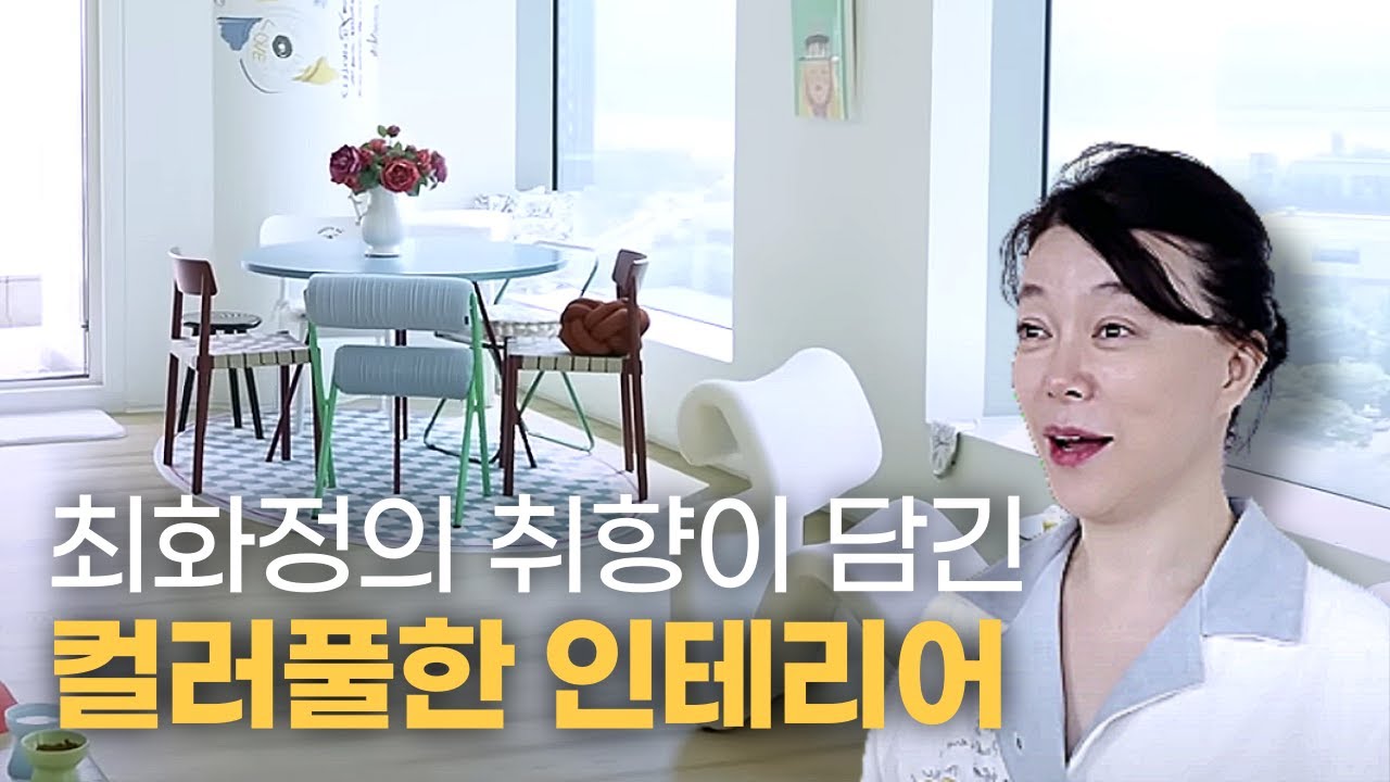 컬러풀한 가구로 생동감 넘치는 최화정 인테리어 랜선집들이 | ep.3