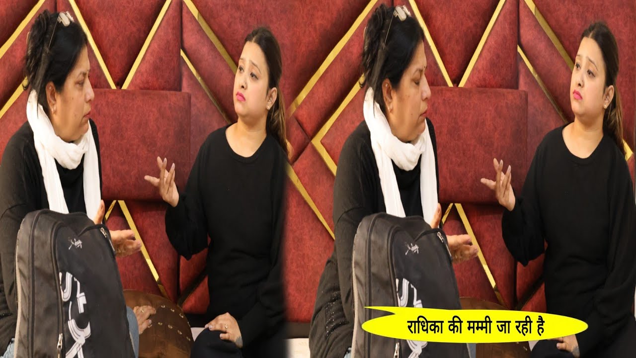 राधिका की मम्मी जा रही है