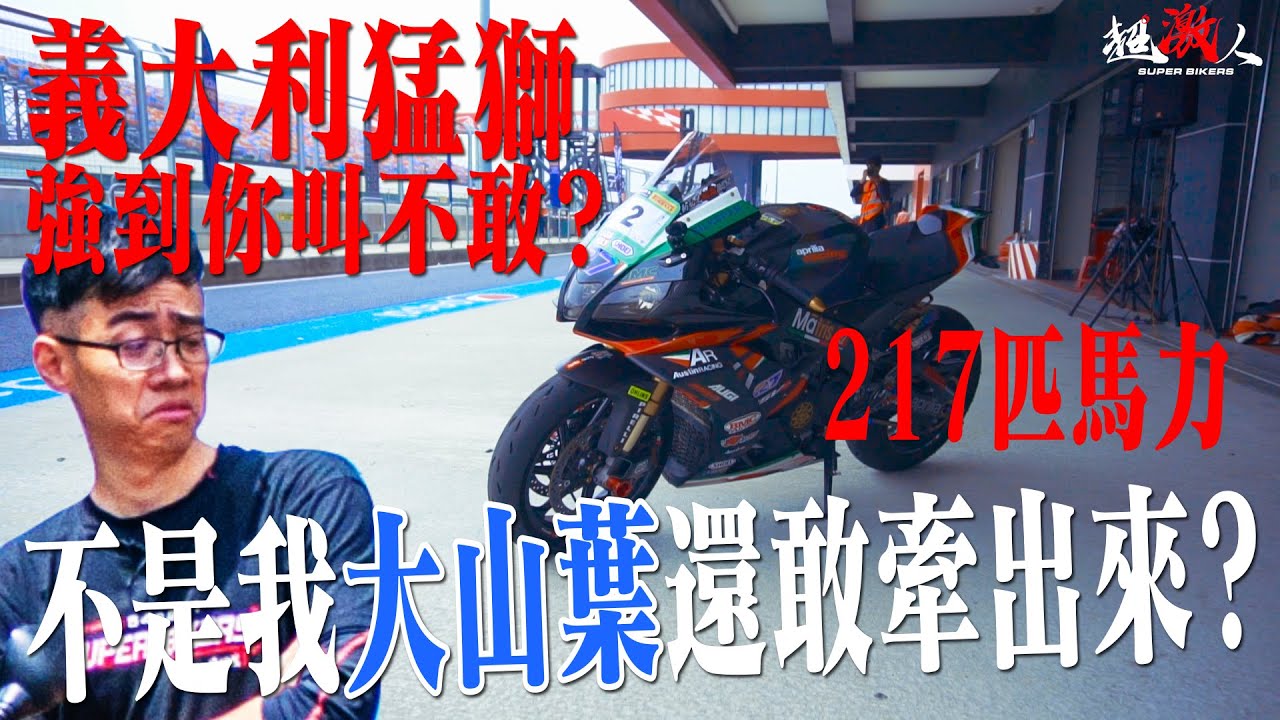 不是我大山葉還敢牽出來?! APRILIA RSV4 1100 強到你叫不敢 【好好試車】