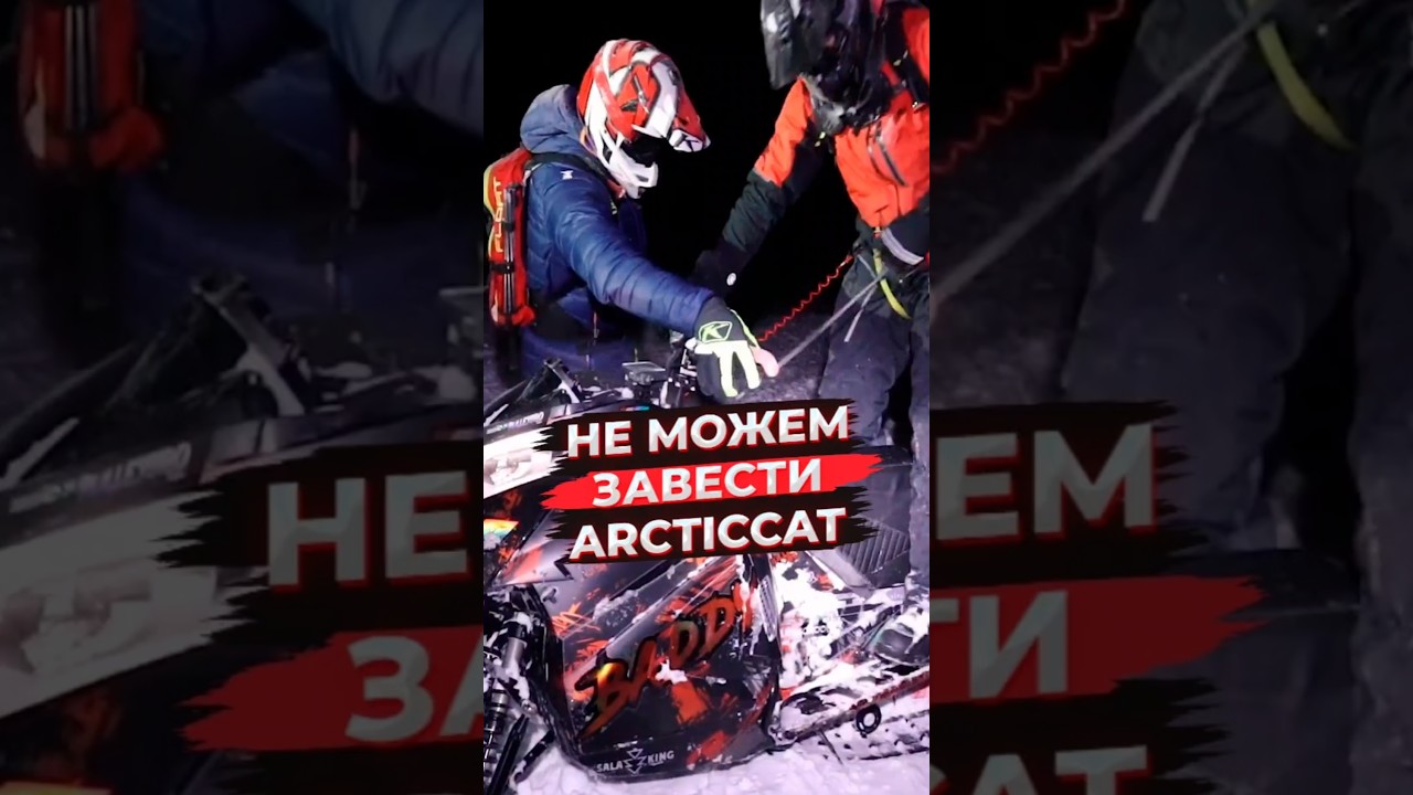 Снегоход Arctic Cat заглох и не заводится. На улице мороз -25!