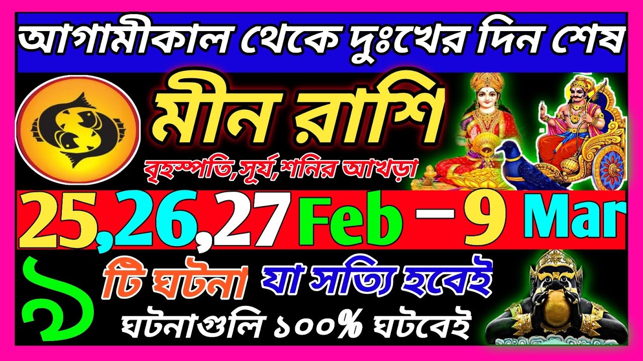 মীন রাশি 25 ফেব্রুয়ারি 2026 থেকে 28 ফেব্রুয়ারি এই ঘটনাগুলি ঘটবেই|Meen Rashi february 2026|pisces ♓