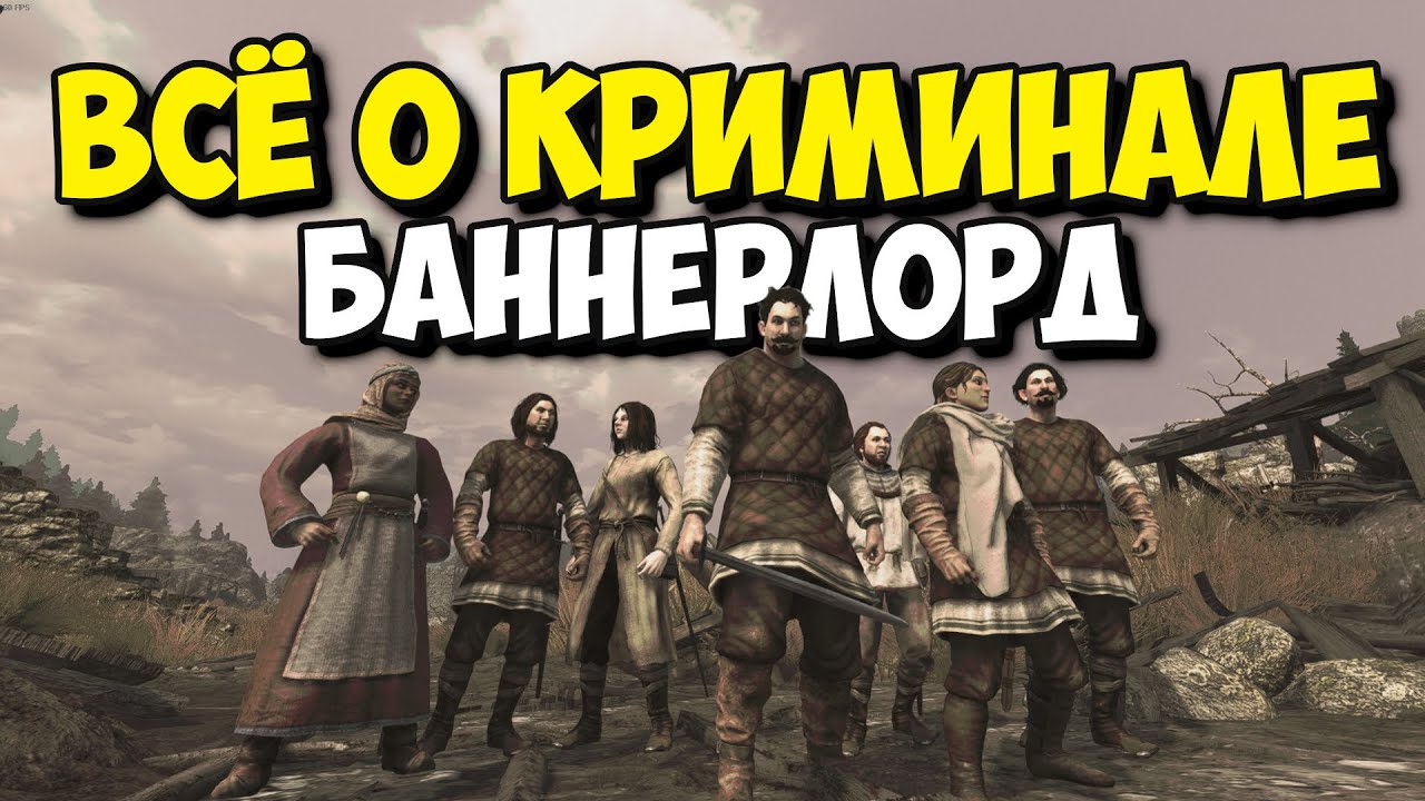 ВСЁ О КРИМИНАЛЕ И БАНДАХ - Mount and Blade II: Bannerlord