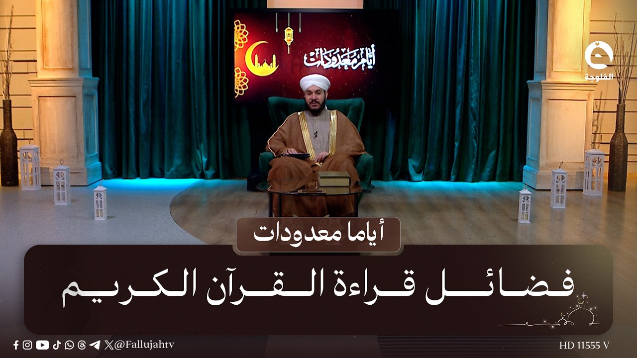 فضائل قراءة القرآن الكريم | #أياما_معدودات مع الشيخ د. وليد الحسيني