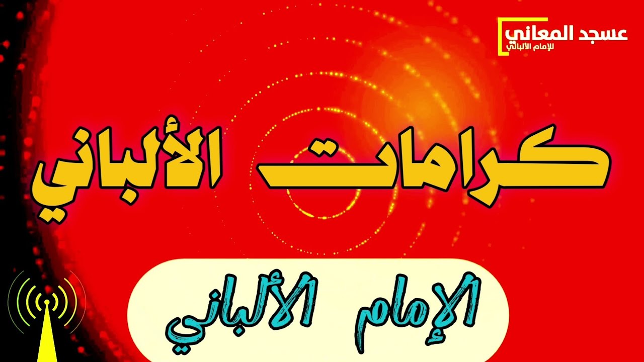 من كرامات الإمام الألباني