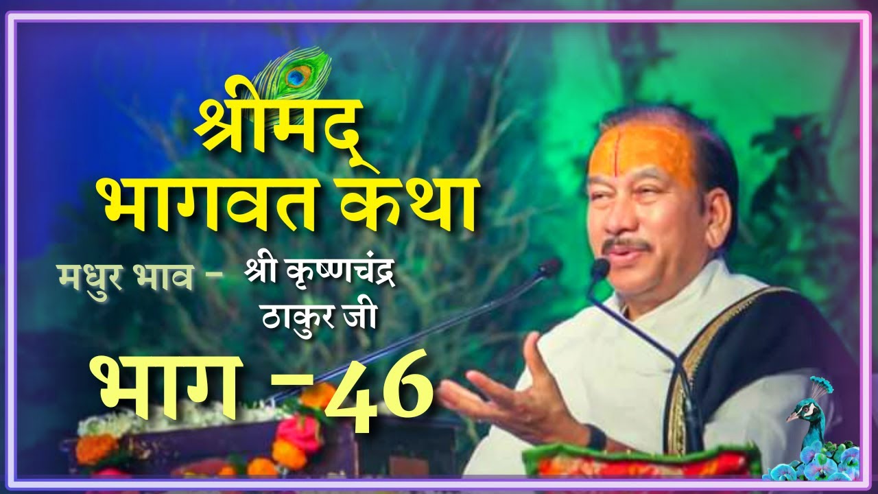 Shrimad Bhagwat Katha (Part-46) || Shri Krishna Chand Thakurji || Jai Shri Krishna || R-Series ||